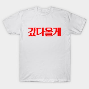 Hangeul I will be back T-Shirt